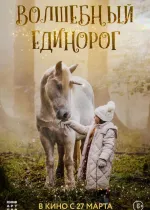 Волшебный единорог